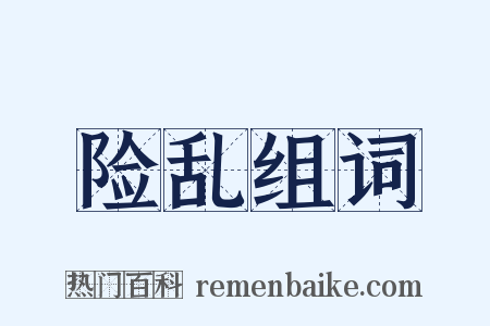 险乱组词是什么意思的图片
